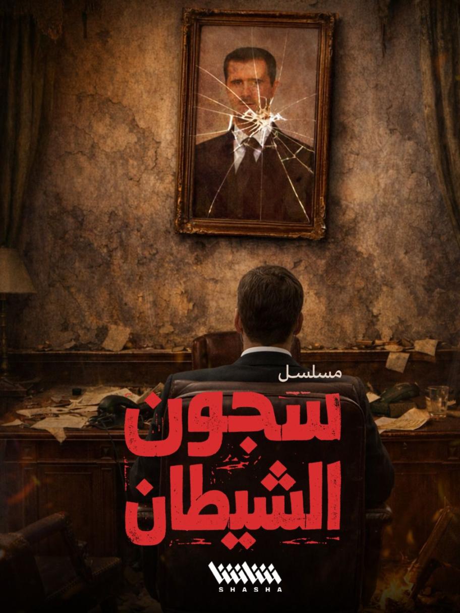 مسلسل سجون الشيطان - مصدر الصورة إنستغرام