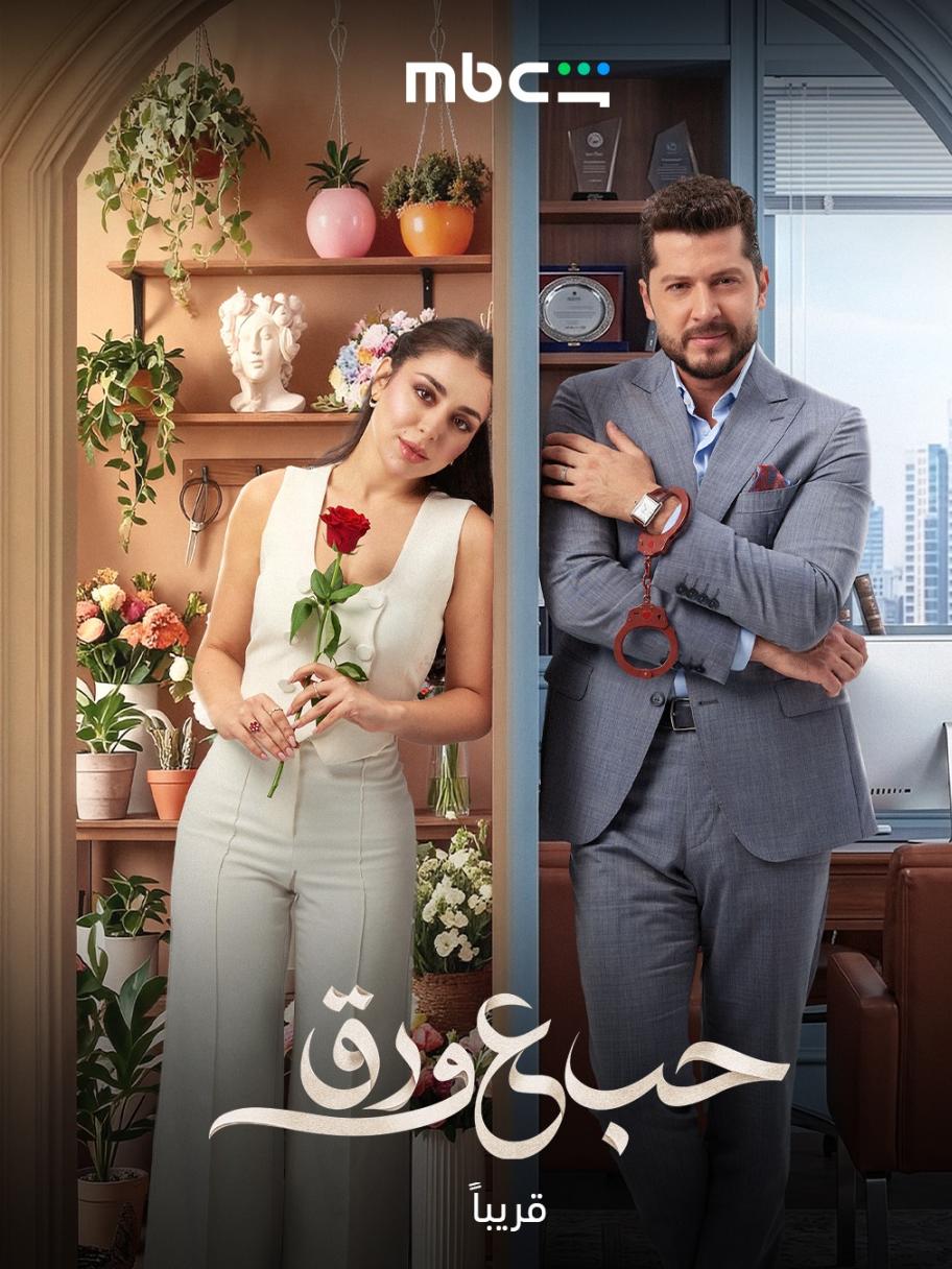 مسلسل حب ع ورق - مصدر الصورة شاهد