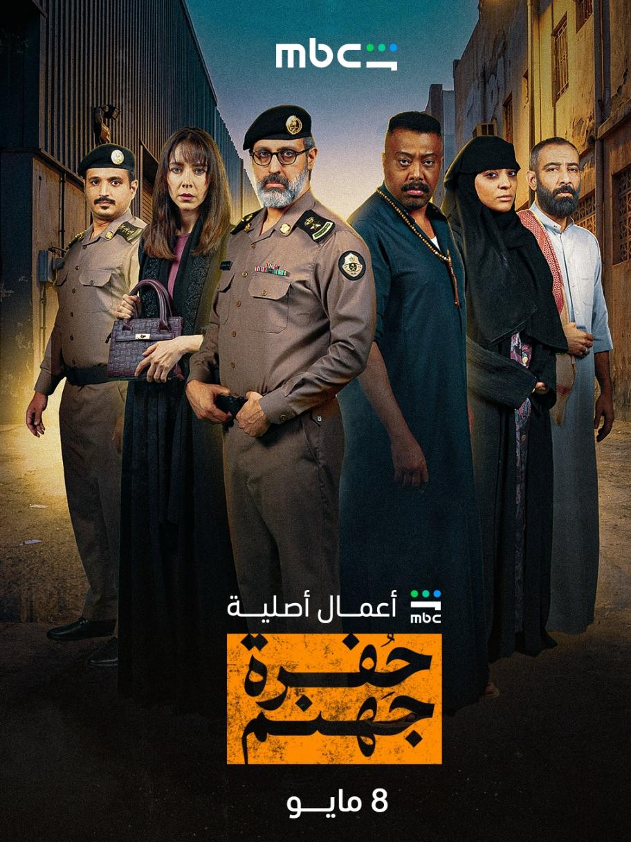 مسلسل حفرة جهنم - مصدر الصورة شاهد