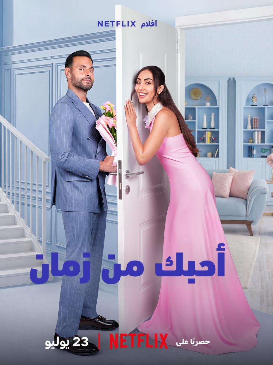 فيلم أحبك من زمان - مصدر الصورة نتفليكس