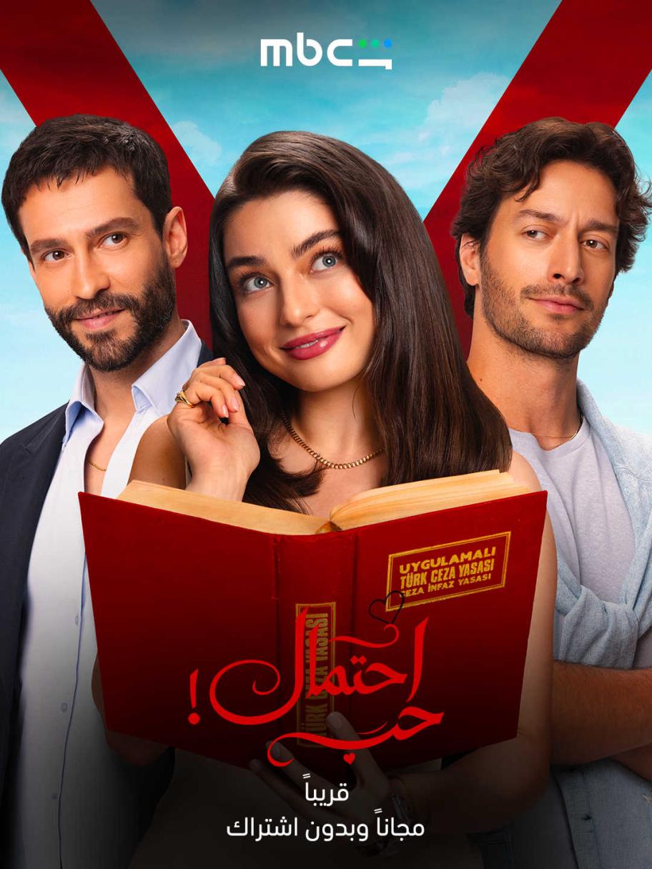 احتمال حب - حب محتمل - Muhtemel ask - مصدر الصورة MBC شاهد