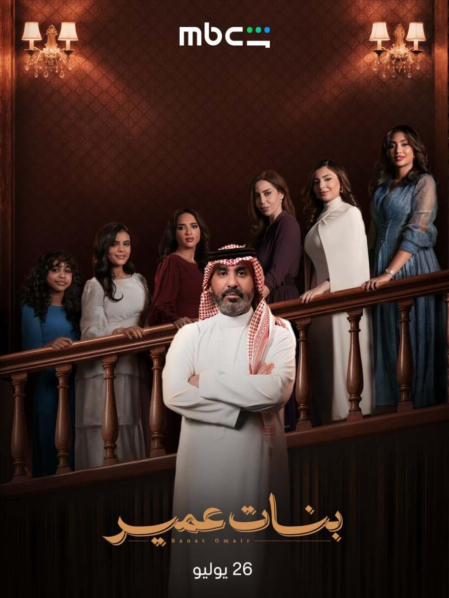 مسلسل بنات عمير - مصدر الصورة MBC شاهد