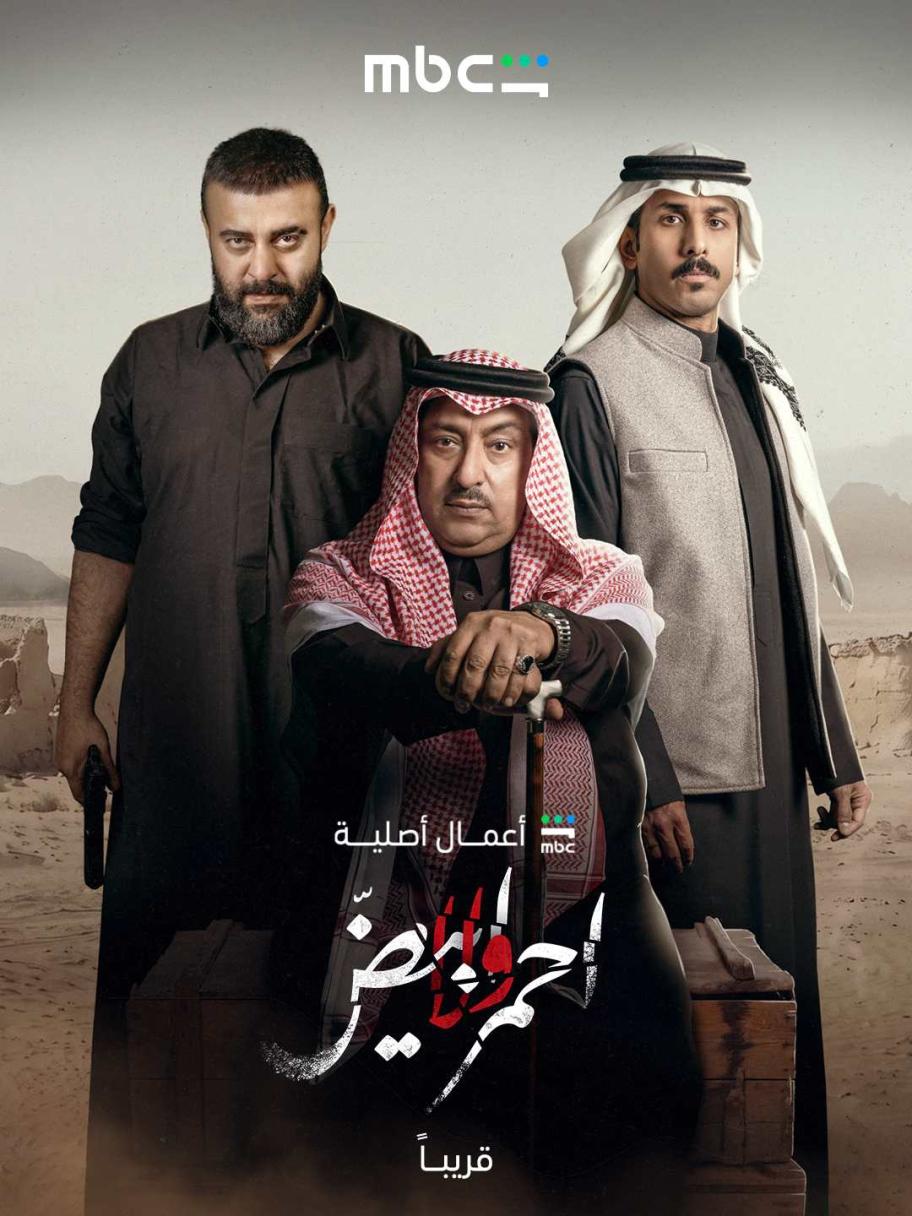 أحمر ولا أبيض - مصدر الصورة MBC شاهد