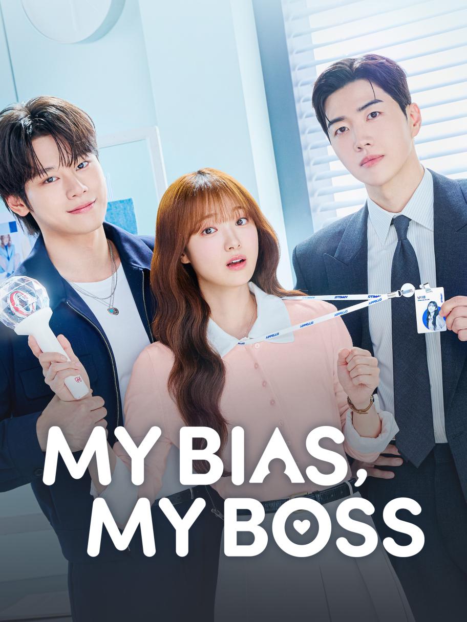 My Bias, My Boss - مديري هو نجمي المفضل - حبيبي، رئيسي - مصدر الصورة إنستغرام