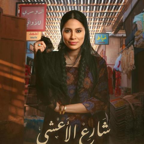 إلهام علي - بوستر مسلسل شارع الأعشى - صورة من إنستقرام