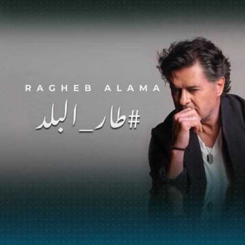 غلاف أغنية طار البلد