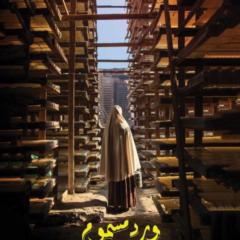 بوستر فيلم ورد مسموم