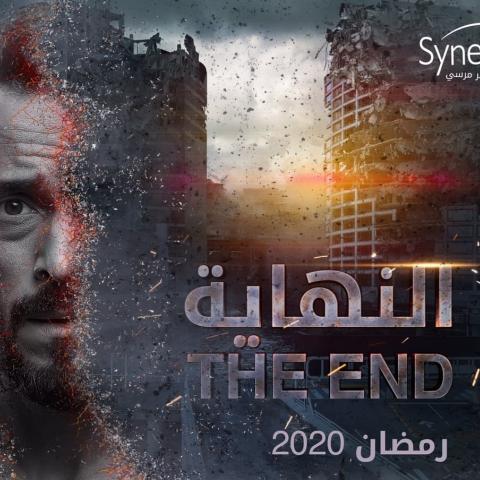 بوستر مسلسل النهاية
