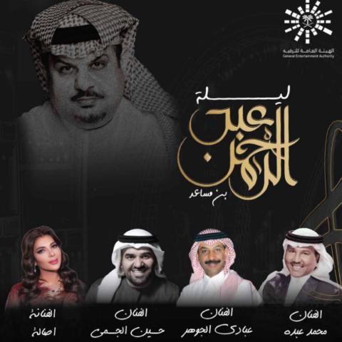 ليلة الامير  عبدالرحمن بن مساعد