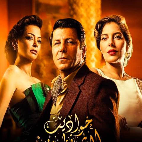 بوستر مسلسل حواديت الشانزليزيه