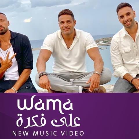 واما - كوفر “على فكرة“ @WAMA YouTube