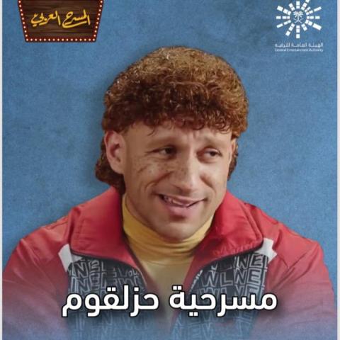 بوستر مسرحية حزلؤم