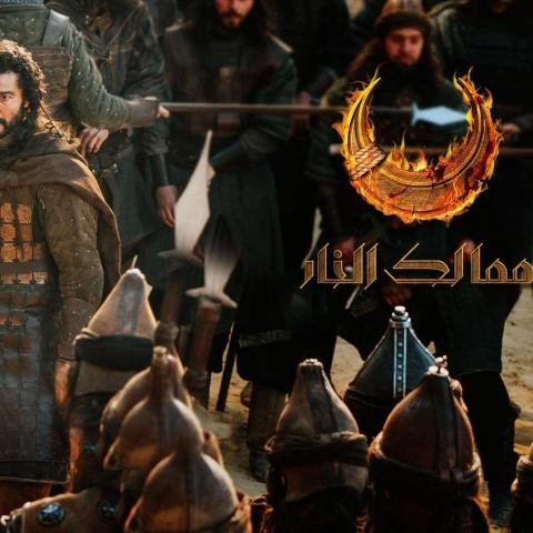 مماليك النار في موسم جديد