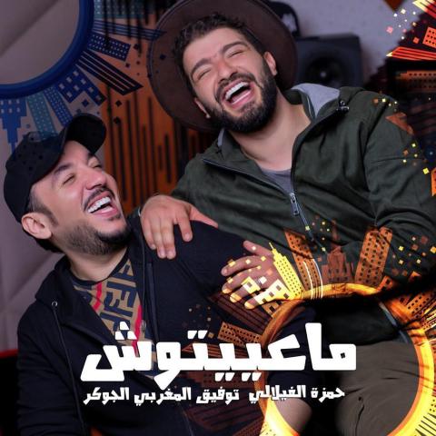 الجوكر والفيلالي في &quot;ماعييتوش&quot;