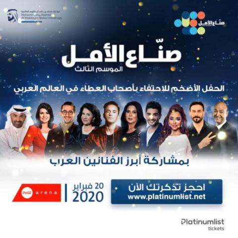 بوستر حفل صناع الأمل