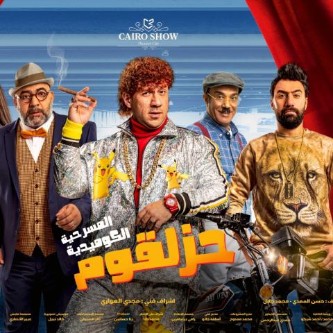 بوستر مسرحية حزلقوم