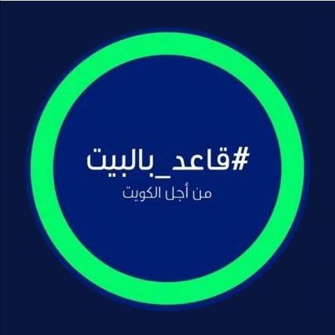 قاعد بالبيت