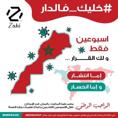 حملة خليك فالدار