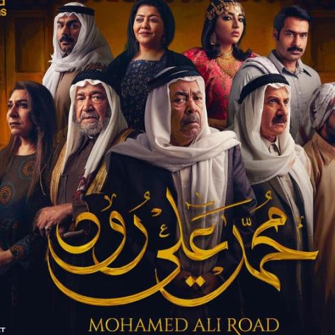 بوستر مسلسل "محمد علي رود"