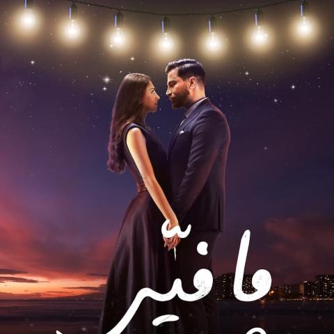 بوستر الجزء الثاني من مسلسل &quot;ما فيي&quot; - انستغرام @sabbahmediacorporation