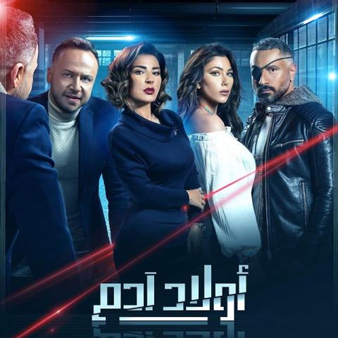 بوستر مسلسل أولاد آدم