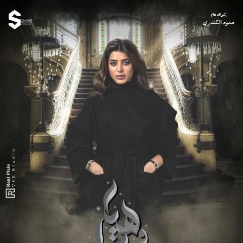 صمود الكندري في بوستر مسلسل &quot;هيا وبناتها&quot;- انستغرام @somoud_alkandari