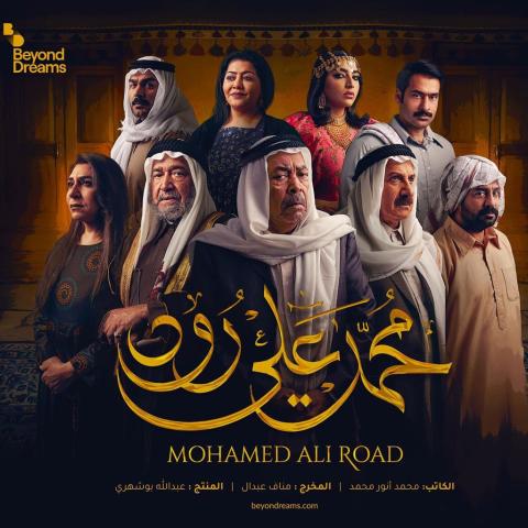 بوستر مسلسل "محمد علي رود"