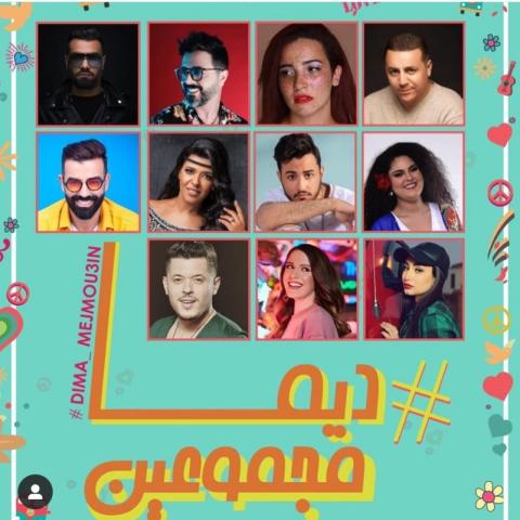 مغابرة يغنون معا رغم الحجر الصحي