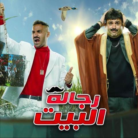 مسلسل رجالة البيت