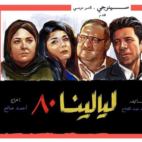 مسلسل ليالينا80 - انستغرام