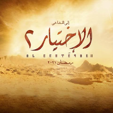 إلى  اللقاء مع مسلسل الإختيار 2 في رمضان 2021