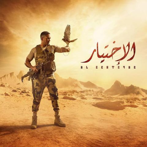 بوستر مسلسل "الإختيار"