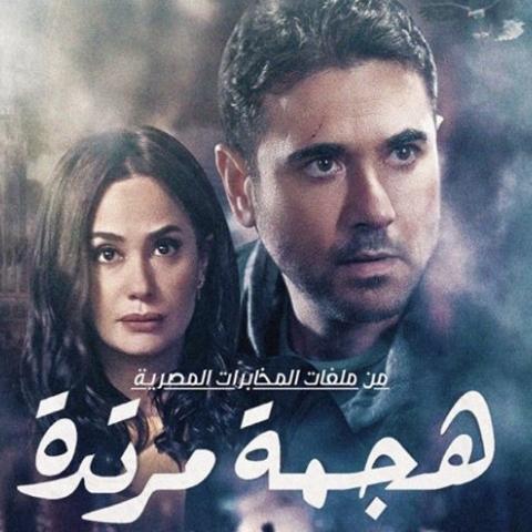 بوستر مسلسل هجمة مرتدة
