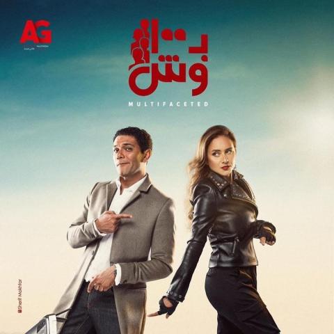 نيللي كريم وآسر ياسين يترأسان عصابة في بـ100 وش