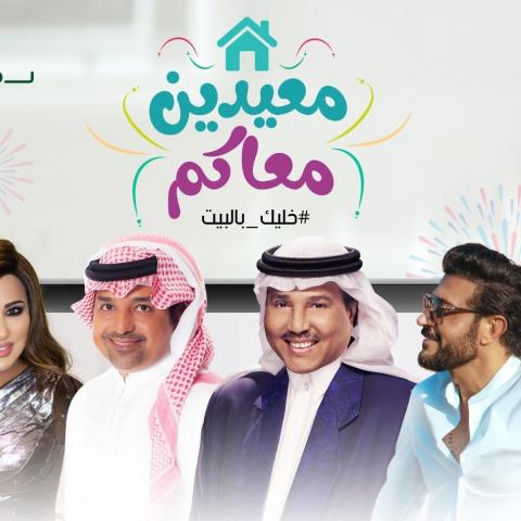 النجوم تقدم حفلات مباشرة لمعايدة جمهورها