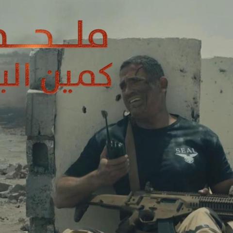 "الإختيار" يتصدر الترند ويعرض "ملحمة البرث"