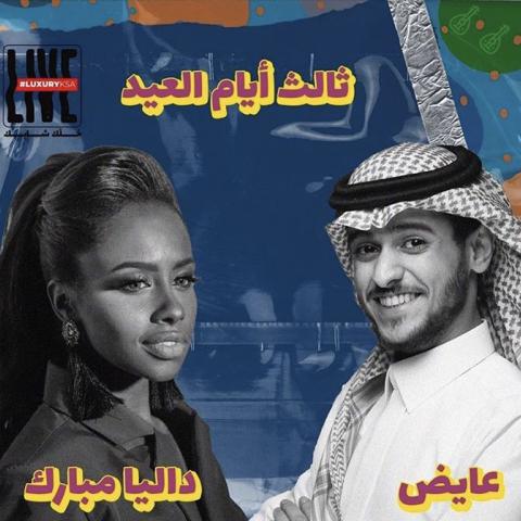 داليا مبارك وعايض يوسف يحتفلون بالعيد بجلسة أونلاين - الصورة من إنستغرام