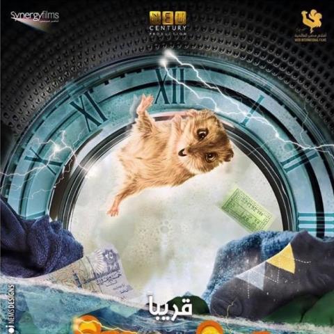بوستر فيلم الغسالة
