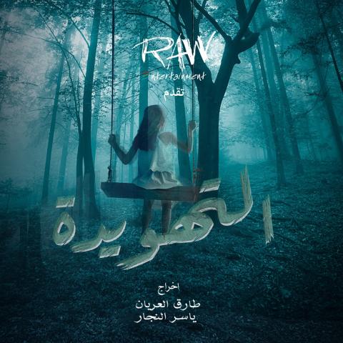 بوستر فيلم التهويدة