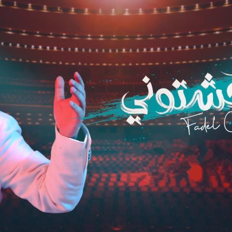 فضل شاكر &quot;وحشتوني&quot; ونوال الكويتية أول المهنئين