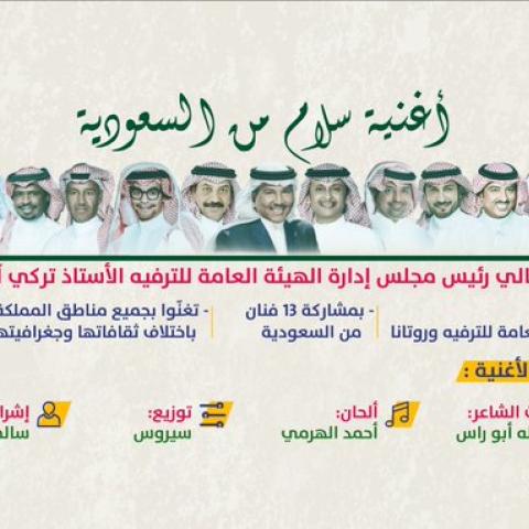 #سلام_من_السعودية⁩ أغنية وطنية فريدة