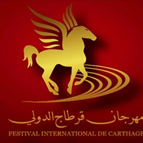 مهرجان قرطاج الدولي