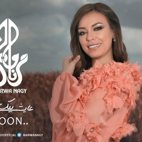 مروة ناجي - الصورة من الانستغرام