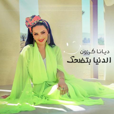ديانا كرزون الدنيا بتضحك