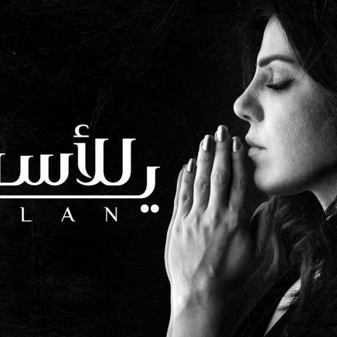&quot;يا للأسف&quot; جديد الشاعرة نون بصوت رولان
