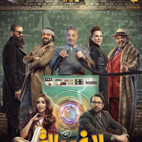 بوستر فيلم الغسالة