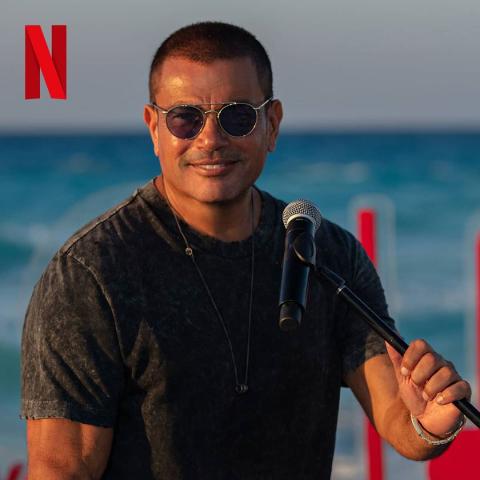 عمرو دياب نتفلكس