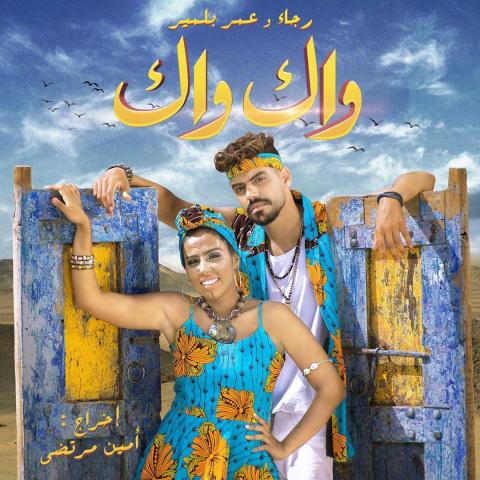 واك واك
