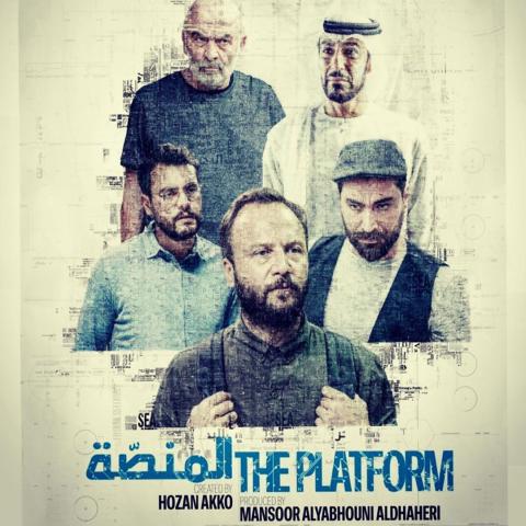 بوستر مسلسل المنصة