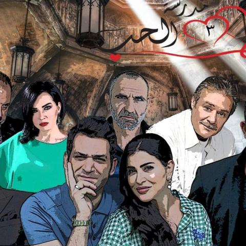 بوستر مسلسل &quot;مدرسة الحب&quot; 3